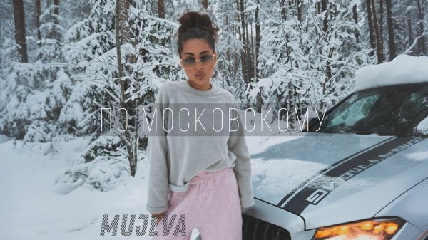 MUJEVA - ПО МОСКОВСКОМУ (lyric video)