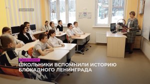 Школьники вспомнили историю блокадного Ленинграда
