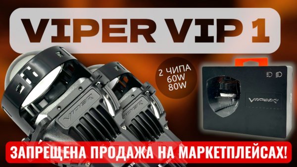 Viper Vip 1 / Вайпер Вип 1