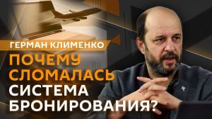 Герман Клименко. Сбой систем бронирования и цифровая зрелость России