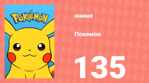 Покемон 135 серия (аниме-сериал, 1997)