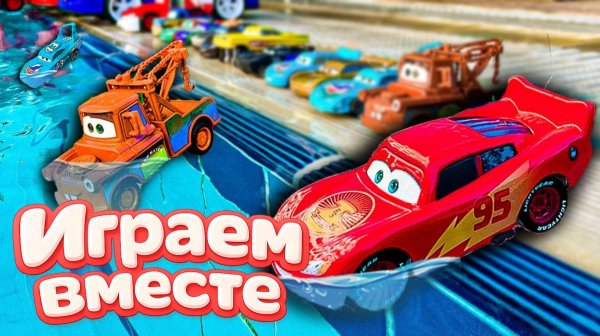 Игрушки из мультика ТАЧКИ ! ИГРАЕМ В ПОЛНУЮ КОЛЕКЦИЮ ИЗ МУЛЬТФИЛЬМА 🚗 часть 4