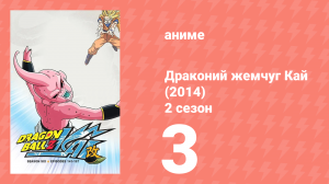 Драконий жемчуг Кай (2014) 2 сезон 3 серия (аниме-сериал, 2014)