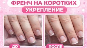 УКРЕПЛЕНИЕ КОРОТКИХ НОГТЕЙ  + френч | Тонко, чисто, без утолщения