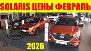 SOLARIS ЦЕНЫ ФЕВРАЛЬ ВТОРОЙ САЛОН
