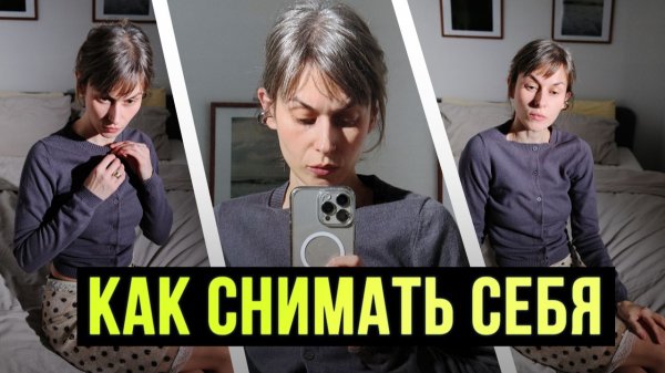Как КРАСИВО снимать себя самому | Уроки фотографии