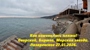 Как изменились пляжи! Свирский, Бирюза, Морская звезда. Лазаревское  27.01.2026