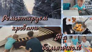 🌼Ремонтируем кровать/Опять на больничном/Обязательно попробуйте🌼