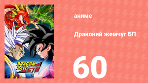 Драконий жемчуг БП 60 серия (аниме-сериал, 1996)