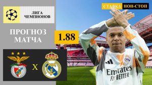 Бенфика - Реал Мадрид прогноз