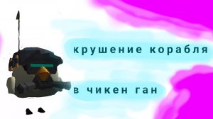 крушение корабля в чикен Ган!😱