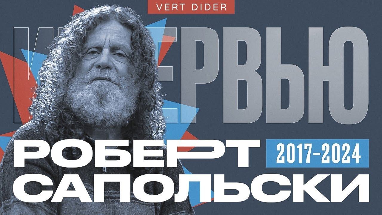 Все интервью Роберта Сапольски каналу Vert Dider [2017 — 2024] смотреть онлайн
