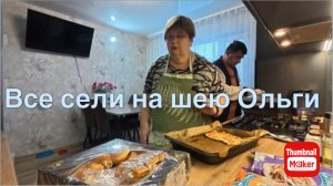 Ольга Уралочка. Все сели на шею Ольги