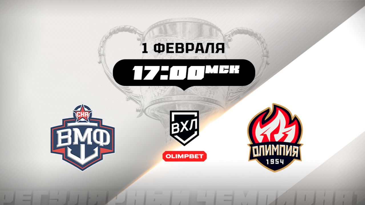 СКА-ВМФ (Санкт-Петербург) - Олимпия (Кирово-Чепецк) смотреть онлайн