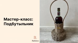Мастер-класс. Подбутыльник
