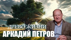 БОЖЕСТВЕННЫЙ ПЕРВОПРОЕКТ ВОССТАНОВЛЕН. АРКАДИЙ ПЕТРОВ