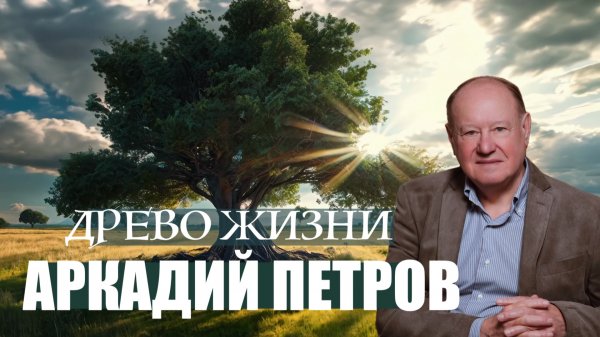 БОЖЕСТВЕННЫЙ ПЕРВОПРОЕКТ ВОССТАНОВЛЕН. АРКАДИЙ ПЕТРОВ