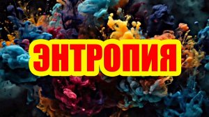 ЭНТРОПИЯ: Какова причина того, что всё приходит в негодность и Вселенная обречена на гибель?