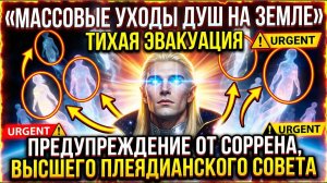 ⚠️ МАССОВЫЙ ПЕРЕХОД ДУШ 10 ФЕВРАЛЯ | Соррен — Высший Плеядианский Совет