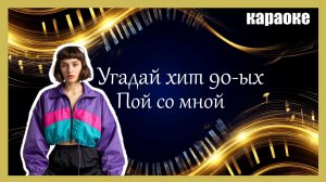 Тот самый хит из 90-х! Угадай мелодию и пой (Караоке)