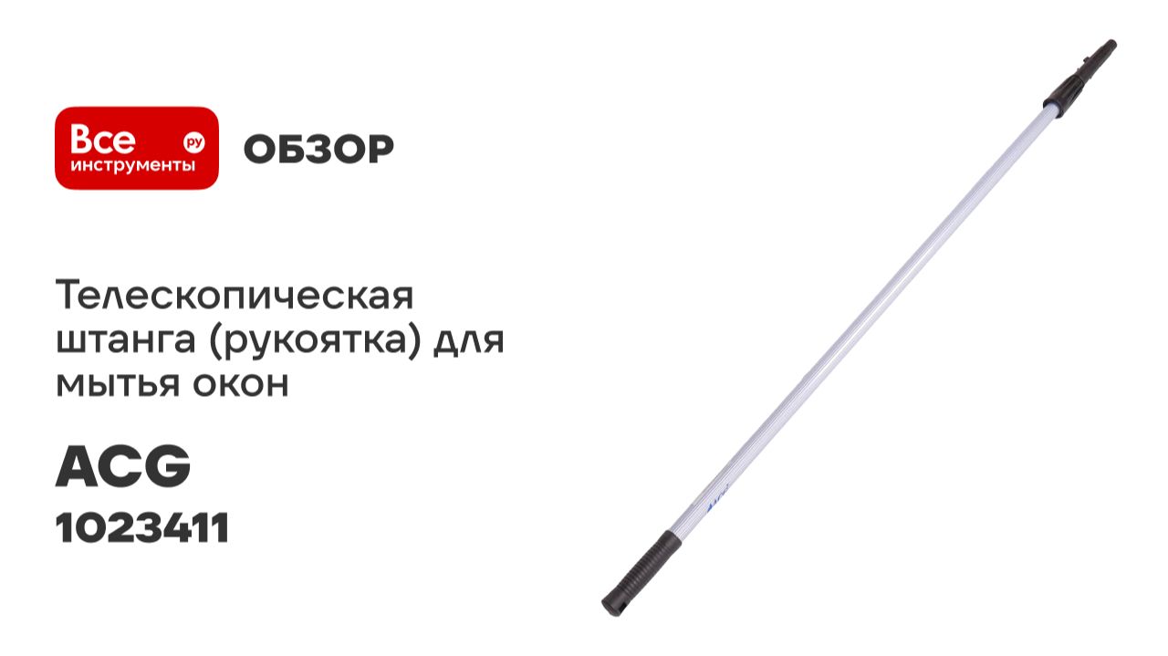 Штанга (рукоятка) телескопическая для мытья окон ACG 2х1,2 м 1023411 смотреть онлайн