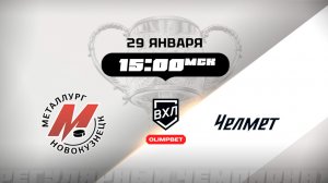 Металлург (Новокузнецк) - Челмет (Челябинск)