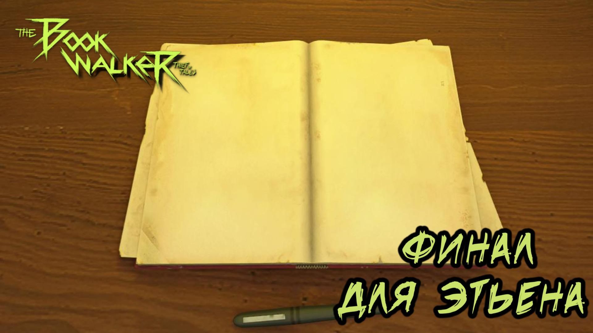 The Bookwalker #13 | ФИНАЛ