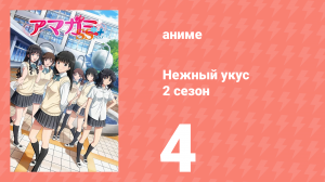 Нежный укус+ 2 сезон 4 серия (аниме-сериал, 2012)