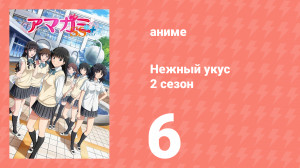 Нежный укус+ 2 сезон 6 серия (аниме-сериал, 2012)