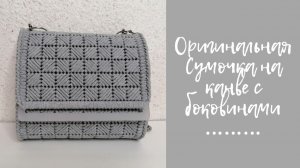Оригинальная сумочка на канве с боковинами