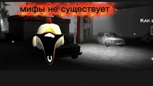 мифы не существует