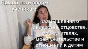 Помой ноги своим ученикам: об учителях, учениках, лидерстве и ученичестве