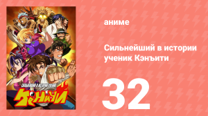 Сильнейший в истории ученик Кэнъити 32 серия (аниме-сериал, 2006)