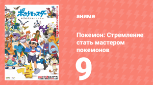 Покемон: Стремление стать мастером покемонов 9 серия (аниме-сериал, 2023)