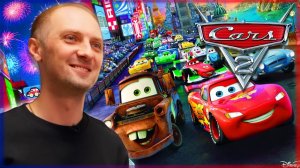 Зубарев смотрит "Тачки 2"