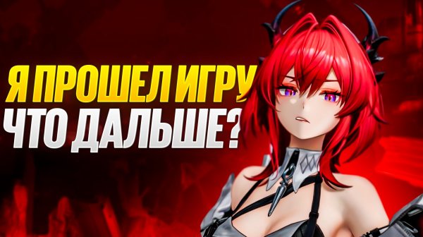 Что мне делать? Я прошел Arknights: Endfield!