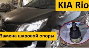 Замена шаровой опоры KIA Rio
