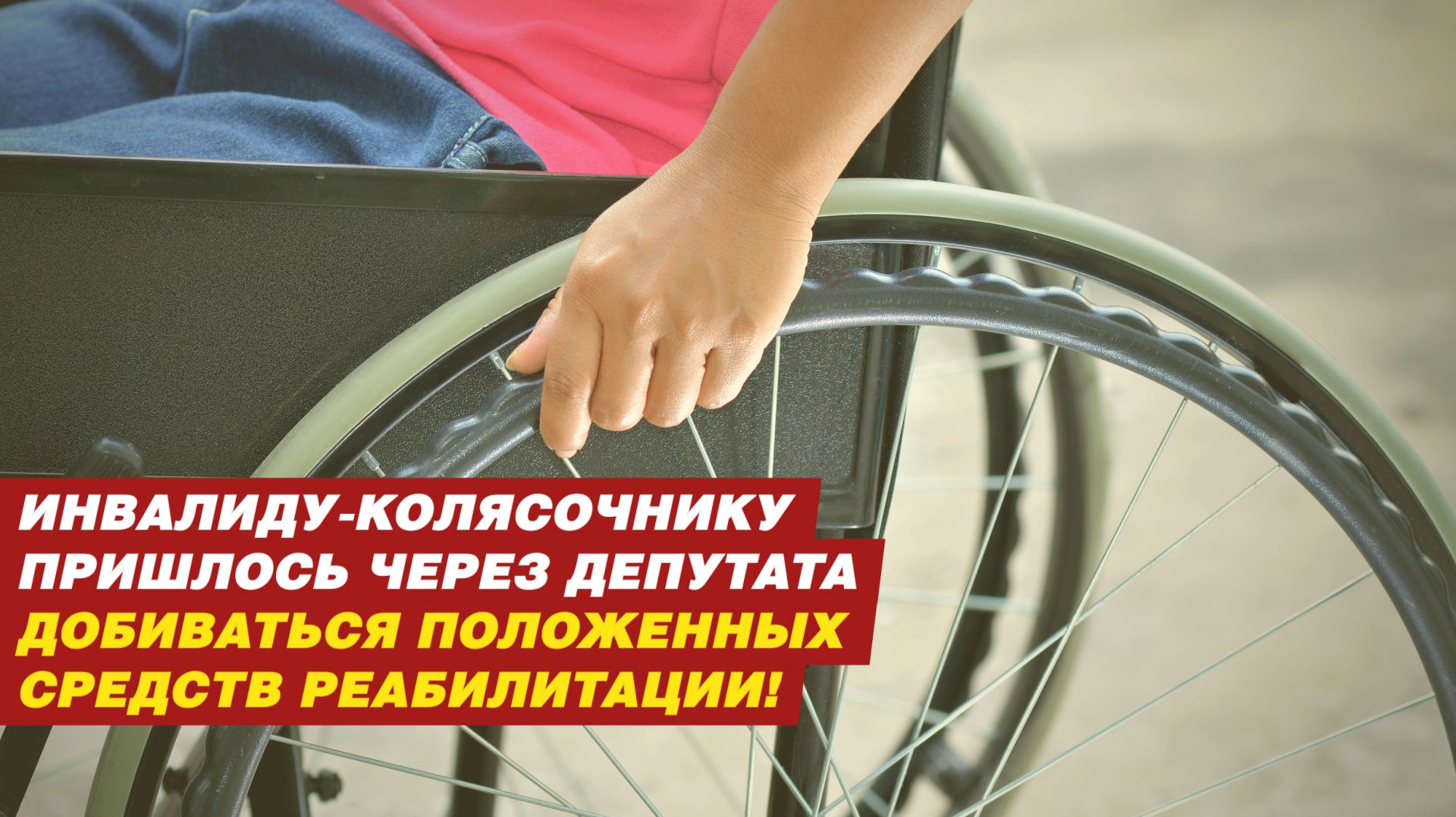 ИНВАЛИДУ-КОЛЯСОЧНИКУ ПРИШЛОСЬ ЧЕРЕЗ ДЕПУТАТА ДОБИВАТЬСЯ ПОЛОЖЕННЫХ СРЕДСТВ РЕАБИЛИТАЦИИ!! смотреть онлайн
