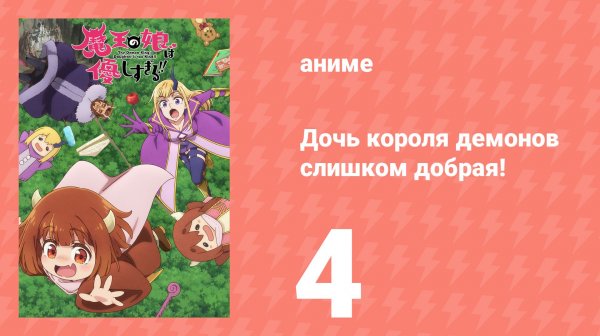 Дочь короля демонов слишком добрая! 4 серия (аниме-сериал, 2026)
