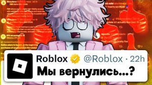 ROBLOX  ВОЗВРАЩАЕТСЯ...? (но это не точно)
