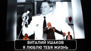 Я люблю тебя жизнь
