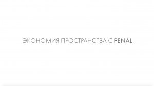 ЭКОНОМЬТЕ ПРОСТРАНСТВО С ARMADILLO PENAL