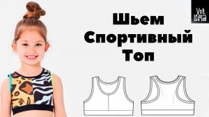 Шьем спортивный топ для девочки