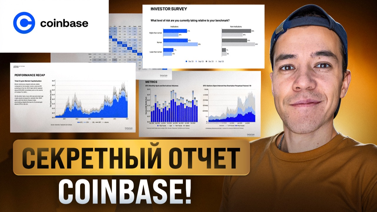 БОЛЬШОЙ отчет от Coinbase | Чего ожидать в 2026 ?