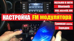 Как подключить FM модулятор в авто