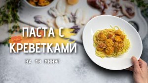 Паста с креветками за 10 минут