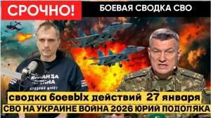🔴СВОДКА БОЕВЫХ ДЕЙСТВИЙ  27 ЯНВАРЯ, КАРТА СВО, НОВОСТИ, СВО НА УКРАИНЕ ВОЙНА 2026 ЮРИЙ ПОДОЛЯКА🔴