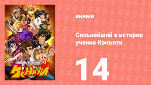 Сильнейший в истории ученик Кэнъити 14 серия (аниме-сериал, 2006)