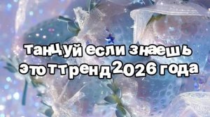Танцуй если знаешь этот тренд 2026 года 🍓 (1).mp4
