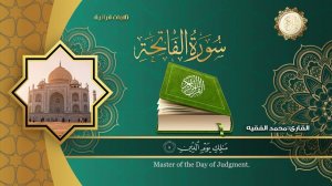 Сура Аль-Фатиха в исполнении шейха Мухаммада Аль-Факиха